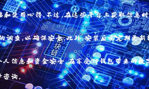 在寻找合适的地方下载TP钱包软件时，确保选择安全、可靠的渠道非常重要。以下是一些建议，帮助你找到下载TP钱包的最佳途径。

1. 官方网站下载
最推荐的方式是访问TP钱包的官方网站。在官方网站上，你可以找到最新版本的软件，确保没有被恶意修改或包含病毒。一般来说，官方网站会提供不同操作系统（如iOS和Android）的下载链接，用户可以根据自己的设备选择适合的版本。

2. 应用商店
对于手机用户，可以直接在Google Play Store（安卓）或Apple App Store（iOS）中搜索“TP钱包”。这种方式既安全又方便，能够保证下载的是官方认证的应用。同时，应用商店会定期更新，并提供用户的评分和评论，你可以参考其他用户的使用体验。

3. 第三方下载平台
虽然不建议优先选择，但如果需要使用第三方下载平台，例如APKPure等，请选择知名度高且评价良好的平台。这些平台通常会在下载页面上提供软件的详细信息和用户评价，但仍需谨慎，确保下载版本的安全性。

4. 社区和论坛推荐
在一些区块链或数字货币的社区和论坛，如Reddit、Bitcointalk等，可以找到其他用户分享的下载链接和使用心得。不过，在这些平台上获取信息时要保持警惕，确认推荐链接的安全性。

5. 注意事项
在下载TP钱包时，应格外谨慎，防止受骗或下载到恶意软件。对于任何非官方渠道的下载，先进行一定的调查，以确保安全。此外，安装后要定期更新软件，以获得最新的安全补丁和功能。

总结
下载TP钱包软件的最佳途径是通过官方渠道和应用商店。在选择其他下载平台时，要格外小心，保护个人信息和资金安全。在享受TP钱包带来的数字资产管理便利性时，确保良好的安全意识是至关重要的。 

希望以上建议能帮助你找到合适的下载途径，并安全使用TP钱包。如果你有任何其他问题，欢迎进一步咨询。