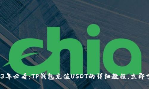 2023年必看：TP钱包充值USDT的详细教程，立即掌握！