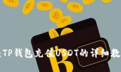2023年必看：TP钱包充值U