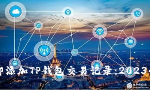 如何立即添加TP钱包交易记录：2023必看指南