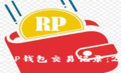 如何立即添加TP钱包交易记