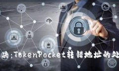 立即解决：TokenPocket转错地