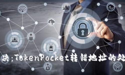 立即解决：TokenPocket转错地址的处理指南