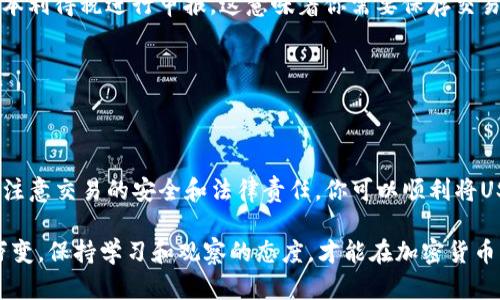 出售钱包中的USDT（Tether）其实是一个相对简单的过程，但却需要谨慎操作以确保安全和顺利交易。以下是详细的步骤和提示，可以帮助你顺利出售USDT。

1. 选择合适的交易平台

首先，选择一个信誉良好的交易平台至关重要。市场上有多个平台，如币安（Binance）、火币（Huobi）、OKEx等。你需要查看这些平台的用户评价、交易量以及安全性。

此外，某些平台可能专注于比特币和以太坊等主流加密货币，但也支持USDT交易。你可以用Google搜索“USDT 出售 推荐平台”来获得更新信息。

2. 注册并完成身份验证

选择好交易平台后，你需要在其官方网站上注册账户。通常情况下，平台会要求你提供电子邮件地址、手机号码和其他个人信息。确保你的密码安全，并启用两步验证以增加账户安全性。

完成注册后，大部分平台会要求进行身份验证。这包括上传身份证件和自拍照片。这是为了遵循反洗钱法规和确保交易的合法性。

3. 将USDT充值到交易平台

在你的交易账户中，找到“充值”或“存款”选项，选择USDT作为充值币种。系统会生成一个USDT地址，复制这个地址并在你的钱包中进行转账。确认转账后，期待几分钟内到账。

此时，你可以在账户中查看到账的USDT金额，确保充值成功。

4. 选择交易方式

大多数交易平台提供多种交易方式来出售USDT，包括市场交易、限价交易或P2P交易。

ul
    listrong市场交易：/strong你可以选择立即以当前市场价格出售USDT。这是最便捷的方式，但可能面临价格波动风险。/li
    listrong限价交易：/strong在这种模式下，你可以设定一个你希望出售的价格，等待市场价格达到这个水平。如果你对市场忧心忡忡，这可能是一个更稳妥的选择。/li
    listrongP2P交易：/strong部分平台提供PeertoPeer（P2P）交易功能，你可以直接与其他用户交易。这种方式可以根据你的需求设置价格与支付方式，但相对复杂，需要多加小心。/li
/ul

5. 确定出售数量并执行交易

根据你选择的交易方式，输入你希望出售的USDT数量。平台会显示相应的法币收益。然后，确认交易，等待交易完成。

对于市场交易，交易通常会在几秒钟内完成，而限价交易则需等待市场价格达到你的限价才能成交。

6. 提现法币

出售完成后，你账户中将会显示法币余额。点击“提现”或“提取”选项，选择提现方式（如银行转账、支付宝、微信等），输入金额并提交申请。

注意，不同的提现方式可能有不同的手续费，需提前查看。同时，提现需要的时间也取决于你选择的方式，通常1-3个工作日内到账。

7. 注意安全与风险管理

在整个交易过程中，安全是最重要的考量。确保使用强密码，开启双重身份验证，并避免在公共Wi-Fi环境中处理交易。此外，定期检查你的账户活动，如发现异常，立即更改密码并联系平台客服。

同时，保持对市场行情的关注，了解USDT的波动情况。通过分析市场，你可以更好地决定何时出售以及出售多少。

8. 了解税务问题

如果你所在的国家或地区对加密货币的买卖有相关税收规定，务必要遵循相应的法律法规。许多国家要求对资本利得税进行申报，这意味着你需要保存交易记录以备查验。

如果不确定税务义务，建议咨询专业税务顾问，以避免未来可能出现的麻烦。

总结

出售钱包中的USDT并不是一件复杂的事情，但需要细心和耐心。通过选择合适的交易平台、熟悉操作流程，以及注意交易的安全和法律责任，你可以顺利将USDT售出并兑换成法币。希望这篇指南能帮助你了解出售USDT的全过程，并带给你更多的信心去参与这个市场。

如果你在过程中遇到任何疑问或挑战，不妨查阅相关论坛或咨询经验丰富的用户，积累更多的经验。市场瞬息万变，保持学习和观察的态度，才能在加密货币的世界中把握机会。