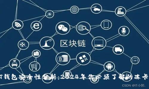 USDT钱包安全性分析：2024年你必须了解的冻卡风险