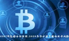 USDT钱包安全性分析：202