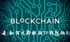 2025必看：如何立即撤销