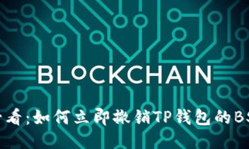 2025必看：如何立即撤销TP钱包的BSC授权？