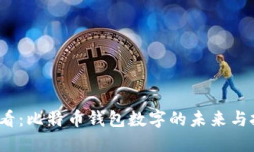 揭示2025必看：比特币钱包数字的未来与投资五大秘诀