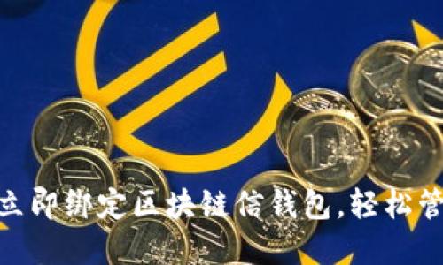 2025必看：如何立即绑定区块链信钱包，轻松管理你的数字资产