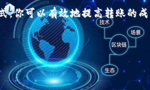 关于HT转到TP钱包的操作时间，这通常会受到多个因素的影响。尽管具体时间可能因不同情况而异，但一般来说，转账的速度主要决定于区块链网络的状态和交易确认时间。

转账时间的基本因素
首先，HT（Huobi Token）是基于以太坊的代币，这意味着它的转账速度通常取决于以太坊网络的拥堵情况。一般来说，在网络高峰期，交易的确认时间可能会延长。而在网络相对空闲时，转账则会更快完成。因此，如果你的转账在网络比较拥堵的时段进行，可能需要更长的时间来完成。

转账流程概述
进行HT转到TP钱包的过程相对简单，通常包括几步关键步骤：
ol
    li首先，登录你的HT钱包并找到转账选项。/li
    li接下来，你需要输入TP钱包的地址。确保这个地址是正确的，因为一旦发送，资金将无法恢复。/li
    li然后，你需要输入要转账的HT数量，并选择适当的手续费。这一步很重要，因为手续费的高低会直接影响转账速度。/li
    li最后，确认所有信息无误后，提交转账请求。/li
/ol

处理时间的影响因素
转账的处理时间会受到多个因素的影响，包括：
ul
    listrong网络状态：/strong如前所述，以太坊网络的繁忙程度会直接影响交易的确认速度。/li
    listrong手续费选择：/strong如果你选择较低的手续费，矿工可能会优先处理手续费较高的交易，这会导致你的交易被延迟处理。/li
    listrong钱包平台的处理效率：/strong不同的钱包平台在处理交易请求的速度上可能是有差异的，一些平台可能会更快。/li
/ul

如何加快转账速度
如果你希望尽快完成转账，可以考虑以下几点建议：
ul
    listrong选择适当的手续费：/strong在进行转账时，选择一个合适的手续费会帮助你的交易更快被矿工处理。/li
    listrong避开高峰时段：/strong尽量避免在以太坊网络拥堵的高峰时段进行转账，以减少因网络拥堵而导致的延迟。/li
    listrong检查转账状态：/strong在转账后，及时检查交易状态并确认其在区块链上的记录，以确保没有问题。/li
/ul

常见问题解答
许多用户在进行HT转TP钱包操作时可能会有一些疑虑，下面是几个常见的问题解答：
ul
    listrong问：转账失败了怎么办？/strongbr答：如果转账失败，首先检查你的网络连接以及TP钱包的地址是否输入正确。建议稍后再尝试发起转账请求。/li
    listrong问：转账需要多长时间？/strongbr答：在网络繁忙时可能需要更长时间，通常在几分钟至几小时之间，具体取决于当时的网络状况。/li
    listrong问：可以撤回转账吗？/strongbr答：一旦转账提交成功，通常无法撤回，因此务必确保每一步都准确无误。/li
/ul

结论
总的来说，HT转到TP钱包的过程是相对直接的，而转账时间则受到多种因素的影响。通过合理选择手续费、避开高峰时段等方式，你可以有效地提高转账的成功率和速度。在进行任何加密货币转账时，请始终保持谨慎，确保操作的每一步都清晰无误。

如果你还有其他疑问，建议查阅相关社群或官方支持渠道，获取更详尽的信息与支持。

希望以上内容能帮助你更好地了解HT转到TP钱包的情况！