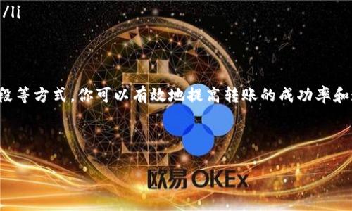 关于HT转到TP钱包的操作时间，这通常会受到多个因素的影响。尽管具体时间可能因不同情况而异，但一般来说，转账的速度主要决定于区块链网络的状态和交易确认时间。

转账时间的基本因素
首先，HT（Huobi Token）是基于以太坊的代币，这意味着它的转账速度通常取决于以太坊网络的拥堵情况。一般来说，在网络高峰期，交易的确认时间可能会延长。而在网络相对空闲时，转账则会更快完成。因此，如果你的转账在网络比较拥堵的时段进行，可能需要更长的时间来完成。

转账流程概述
进行HT转到TP钱包的过程相对简单，通常包括几步关键步骤：
ol
    li首先，登录你的HT钱包并找到转账选项。/li
    li接下来，你需要输入TP钱包的地址。确保这个地址是正确的，因为一旦发送，资金将无法恢复。/li
    li然后，你需要输入要转账的HT数量，并选择适当的手续费。这一步很重要，因为手续费的高低会直接影响转账速度。/li
    li最后，确认所有信息无误后，提交转账请求。/li
/ol

处理时间的影响因素
转账的处理时间会受到多个因素的影响，包括：
ul
    listrong网络状态：/strong如前所述，以太坊网络的繁忙程度会直接影响交易的确认速度。/li
    listrong手续费选择：/strong如果你选择较低的手续费，矿工可能会优先处理手续费较高的交易，这会导致你的交易被延迟处理。/li
    listrong钱包平台的处理效率：/strong不同的钱包平台在处理交易请求的速度上可能是有差异的，一些平台可能会更快。/li
/ul

如何加快转账速度
如果你希望尽快完成转账，可以考虑以下几点建议：
ul
    listrong选择适当的手续费：/strong在进行转账时，选择一个合适的手续费会帮助你的交易更快被矿工处理。/li
    listrong避开高峰时段：/strong尽量避免在以太坊网络拥堵的高峰时段进行转账，以减少因网络拥堵而导致的延迟。/li
    listrong检查转账状态：/strong在转账后，及时检查交易状态并确认其在区块链上的记录，以确保没有问题。/li
/ul

常见问题解答
许多用户在进行HT转TP钱包操作时可能会有一些疑虑，下面是几个常见的问题解答：
ul
    listrong问：转账失败了怎么办？/strongbr答：如果转账失败，首先检查你的网络连接以及TP钱包的地址是否输入正确。建议稍后再尝试发起转账请求。/li
    listrong问：转账需要多长时间？/strongbr答：在网络繁忙时可能需要更长时间，通常在几分钟至几小时之间，具体取决于当时的网络状况。/li
    listrong问：可以撤回转账吗？/strongbr答：一旦转账提交成功，通常无法撤回，因此务必确保每一步都准确无误。/li
/ul

结论
总的来说，HT转到TP钱包的过程是相对直接的，而转账时间则受到多种因素的影响。通过合理选择手续费、避开高峰时段等方式，你可以有效地提高转账的成功率和速度。在进行任何加密货币转账时，请始终保持谨慎，确保操作的每一步都清晰无误。

如果你还有其他疑问，建议查阅相关社群或官方支持渠道，获取更详尽的信息与支持。

希望以上内容能帮助你更好地了解HT转到TP钱包的情况！