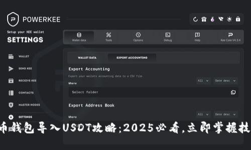 火币钱包导入USDT攻略：2025必看，立即掌握技巧！