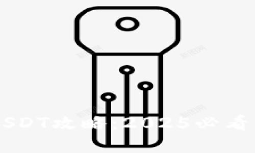 火币钱包导入USDT攻略：2025必看，立即掌握技巧！