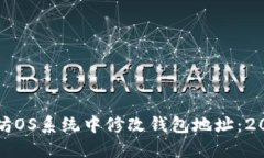 如何在以太坊OS系统中修改