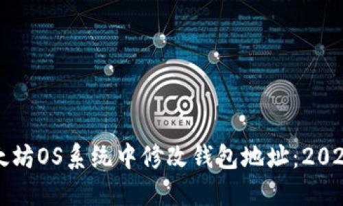 如何在以太坊OS系统中修改钱包地址：2025必看指南