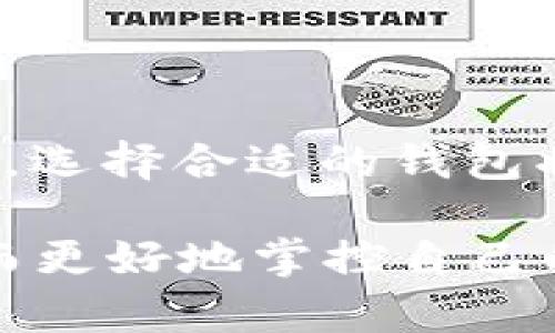 比特币钱包全面分析：2025必看，选择合适钱包从现在开始！

比特币, 钱包, 加密货币, 投资/guanjianci

引言
在当今数字货币迅猛发展的时代，比特币作为最具代表性的加密货币，其钱包的选择显得尤为重要。尤其是在2025即将到来之际，越来越多的人开始关注如何安全、高效地管理自己的比特币资产。于是，不少人可能会问，在哪里能够找到适合自己的比特币钱包呢？本文将对比特币钱包进行全面分析，帮助读者做出明智的选择。

比特币钱包的基本概念
比特币钱包是用于存储和管理比特币的重要工具。与传统的钱包不同，比特币钱包不仅仅存储实际的货币，而是储存加密的私钥和公钥，以确保交易的安全性。可以将比特币钱包分为几种类型：热钱包、冷钱包、硬件钱包和纸钱包。这些不同的钱包各有优缺点，因此了解它们的特点十分必要。

热钱包与冷钱包的区别
热钱包是指在线钱包，通常用于日常交易。它们易于使用，适合频繁交易的用户。然而，热钱包的安全性相对较低，因为其连接互联网，易受到黑客攻击。因此，选择热钱包时，我们需要谨慎并采取额外的安全措施。
相比之下，冷钱包则是离线钱包，更加安全。冷钱包通常包括硬件钱包和纸钱包，适合长期存储和大额投资。冷钱包的缺点是，不便于随时交易。对于希望将比特币作为储蓄资产的人而言，冷钱包无疑是最佳选择。

硬件钱包的优势与劣势
硬件钱包是近年来大受欢迎的一种冷钱包，它以其强大的安全性而闻名。例如，Ledger和Trezor是市面上颇具声誉的硬件钱包品牌。其最大的优点在于，私钥永远不会接触到互联网，从而抵御了大多数黑客攻击。
然而，硬件钱包也有其劣势。首先是成本，相较于其他类型的钱包，硬件钱包的价格通常较高。此外，若用户不小心丢失了设备，恢复资金的过程可谓困难，甚至有可能导致资产的永久损失。因此，在选择硬件钱包时，应重视其安全特性和使用便捷性。

纸钱包的独特之处
纸钱包是另一种冷钱包，简单地说就是一张印有私钥和公钥的纸。纸钱包的优点在于成本低廉，且可实现绝对的离线存储，使得黑客根本无法入侵其内容。
尽管纸钱包使用简单，但也存在一些局限性。首先，纸张易受潮、损坏，若处理不当可能导致资产丢失。此外，纸钱包的生成过程需非常小心，以避免泄露私钥。因此，使用纸钱包时，我们必须认真对待其安全性。

如何选择合适的比特币钱包
在选择比特币钱包时，用户需综合考虑安全性、便捷性和使用习惯。以下是一些选择钱包的建议：
ul
    listrong明确需求：/strong是否需要频繁交易？还是希望将比特币作为长期投资？根据不同需求选择合适的热钱包或冷钱包。/li
    listrong研究钱包类型：/strong了解不同类型钱包的优势与劣势，选择符合自己投资策略的钱包。/li
    listrong关注安全性：/strong确保钱包提供强大的安全措施，如双因素认证等，最大程度保护资金安全。/li
    listrong评估用户口碑：/strong查看其他用户对钱包的评价和推荐，选择有良好信誉的钱包平台。/li
/ul

比特币钱包的安全性措施
安全是选择比特币钱包时最重要的考虑因素之一。即使是在选择知名钱包时，用户仍需采取额外的安全措施。以下是一些提高钱包安全性的建议：
ul
    listrong使用强密码：/strong设置一个复杂且独特的密码，避免使用容易被猜到的词汇。/li
    listrong启用二次验证：/strong许多钱包提供双因素身份验证，以提供额外的安全层。/li
    listrong定期备份：/strong定期备份钱包数据，以防止意外丢失。/li
    listrong保持软件更新：/strong及时更新钱包软件和固件，以防止潜在的安全漏洞。/li
/ul

未来比特币钱包的发展趋势
随着比特币和其他加密货币的不断发展，钱包技术也在不断进步。未来比特币钱包可能会朝以下几个方向发展：
ul
    listrong多币种支持：/strong未来的钱包将可能支持更多种类的加密资产，提高用户的灵活性。/li
    listrong更强的安全措施：/strong随着技术的进步，钱包将可能采用更先进的加密技术和生物识别技术，提高安全性。/li
    listrong用户体验：/strong钱包界面将会更加友好，操作流程更加简便，以吸引更多的用户使用。/li
    listrong去中心化趋势：/strong用户对隐私和安全的关注，将推动去中心化钱包的发展，减少对中心化服务的依赖。/li
/ul

结论
在选择比特币钱包时，用户需充分了解自己的需求，并认真研究各种钱包的特点与优势。安全性是选择钱包时首要考虑的因素，而在2025年的市场环境中，选择合适的钱包将直接影响到投资收益。希望本文的分析能够为您的选择提供帮助，让您在比特币投资的道路上走得更加顺利。

未来是不可预测的，但无论市场如何变化，了解和选择合适的比特币钱包总是明智之举。相信只要认真分析 ，您一定能找到最适合自己的比特币钱包，从而更好地掌控自己的加密资产。快来行动吧，确保您在2025年能从数字货币中获得最大收益！