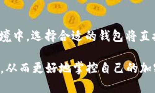 比特币钱包全面分析：2025必看，选择合适钱包从现在开始！

比特币, 钱包, 加密货币, 投资/guanjianci

引言
在当今数字货币迅猛发展的时代，比特币作为最具代表性的加密货币，其钱包的选择显得尤为重要。尤其是在2025即将到来之际，越来越多的人开始关注如何安全、高效地管理自己的比特币资产。于是，不少人可能会问，在哪里能够找到适合自己的比特币钱包呢？本文将对比特币钱包进行全面分析，帮助读者做出明智的选择。

比特币钱包的基本概念
比特币钱包是用于存储和管理比特币的重要工具。与传统的钱包不同，比特币钱包不仅仅存储实际的货币，而是储存加密的私钥和公钥，以确保交易的安全性。可以将比特币钱包分为几种类型：热钱包、冷钱包、硬件钱包和纸钱包。这些不同的钱包各有优缺点，因此了解它们的特点十分必要。

热钱包与冷钱包的区别
热钱包是指在线钱包，通常用于日常交易。它们易于使用，适合频繁交易的用户。然而，热钱包的安全性相对较低，因为其连接互联网，易受到黑客攻击。因此，选择热钱包时，我们需要谨慎并采取额外的安全措施。
相比之下，冷钱包则是离线钱包，更加安全。冷钱包通常包括硬件钱包和纸钱包，适合长期存储和大额投资。冷钱包的缺点是，不便于随时交易。对于希望将比特币作为储蓄资产的人而言，冷钱包无疑是最佳选择。

硬件钱包的优势与劣势
硬件钱包是近年来大受欢迎的一种冷钱包，它以其强大的安全性而闻名。例如，Ledger和Trezor是市面上颇具声誉的硬件钱包品牌。其最大的优点在于，私钥永远不会接触到互联网，从而抵御了大多数黑客攻击。
然而，硬件钱包也有其劣势。首先是成本，相较于其他类型的钱包，硬件钱包的价格通常较高。此外，若用户不小心丢失了设备，恢复资金的过程可谓困难，甚至有可能导致资产的永久损失。因此，在选择硬件钱包时，应重视其安全特性和使用便捷性。

纸钱包的独特之处
纸钱包是另一种冷钱包，简单地说就是一张印有私钥和公钥的纸。纸钱包的优点在于成本低廉，且可实现绝对的离线存储，使得黑客根本无法入侵其内容。
尽管纸钱包使用简单，但也存在一些局限性。首先，纸张易受潮、损坏，若处理不当可能导致资产丢失。此外，纸钱包的生成过程需非常小心，以避免泄露私钥。因此，使用纸钱包时，我们必须认真对待其安全性。

如何选择合适的比特币钱包
在选择比特币钱包时，用户需综合考虑安全性、便捷性和使用习惯。以下是一些选择钱包的建议：
ul
    listrong明确需求：/strong是否需要频繁交易？还是希望将比特币作为长期投资？根据不同需求选择合适的热钱包或冷钱包。/li
    listrong研究钱包类型：/strong了解不同类型钱包的优势与劣势，选择符合自己投资策略的钱包。/li
    listrong关注安全性：/strong确保钱包提供强大的安全措施，如双因素认证等，最大程度保护资金安全。/li
    listrong评估用户口碑：/strong查看其他用户对钱包的评价和推荐，选择有良好信誉的钱包平台。/li
/ul

比特币钱包的安全性措施
安全是选择比特币钱包时最重要的考虑因素之一。即使是在选择知名钱包时，用户仍需采取额外的安全措施。以下是一些提高钱包安全性的建议：
ul
    listrong使用强密码：/strong设置一个复杂且独特的密码，避免使用容易被猜到的词汇。/li
    listrong启用二次验证：/strong许多钱包提供双因素身份验证，以提供额外的安全层。/li
    listrong定期备份：/strong定期备份钱包数据，以防止意外丢失。/li
    listrong保持软件更新：/strong及时更新钱包软件和固件，以防止潜在的安全漏洞。/li
/ul

未来比特币钱包的发展趋势
随着比特币和其他加密货币的不断发展，钱包技术也在不断进步。未来比特币钱包可能会朝以下几个方向发展：
ul
    listrong多币种支持：/strong未来的钱包将可能支持更多种类的加密资产，提高用户的灵活性。/li
    listrong更强的安全措施：/strong随着技术的进步，钱包将可能采用更先进的加密技术和生物识别技术，提高安全性。/li
    listrong用户体验：/strong钱包界面将会更加友好，操作流程更加简便，以吸引更多的用户使用。/li
    listrong去中心化趋势：/strong用户对隐私和安全的关注，将推动去中心化钱包的发展，减少对中心化服务的依赖。/li
/ul

结论
在选择比特币钱包时，用户需充分了解自己的需求，并认真研究各种钱包的特点与优势。安全性是选择钱包时首要考虑的因素，而在2025年的市场环境中，选择合适的钱包将直接影响到投资收益。希望本文的分析能够为您的选择提供帮助，让您在比特币投资的道路上走得更加顺利。

未来是不可预测的，但无论市场如何变化，了解和选择合适的比特币钱包总是明智之举。相信只要认真分析 ，您一定能找到最适合自己的比特币钱包，从而更好地掌控自己的加密资产。快来行动吧，确保您在2025年能从数字货币中获得最大收益！