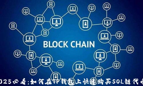 
2025必看：如何在TP钱包上快速购买SOL链代币？