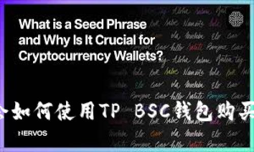 现在就学会如何使用TP BSC钱包购买数字货币！