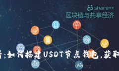 2025必看：如何搭建USDT节点