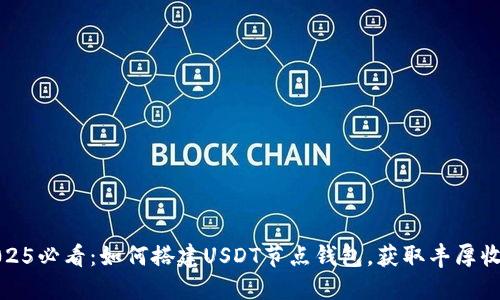 2025必看：如何搭建USDT节点钱包，获取丰厚收益