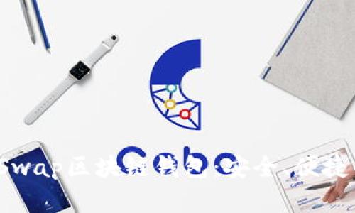 立即了解2025必看Swap区块链钱包：安全、便捷的数字资产管理工具