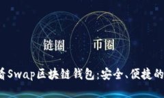 立即了解2025必看Swap区块链
