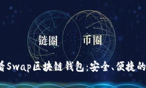 立即了解2025必看Swap区块链钱包：安全、便捷的数字资产管理工具