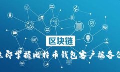 2025必看！立即掌握比特币