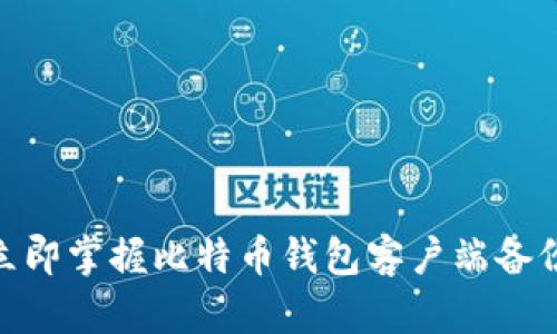 2025必看！立即掌握比特币钱包客户端备份的终极指南
