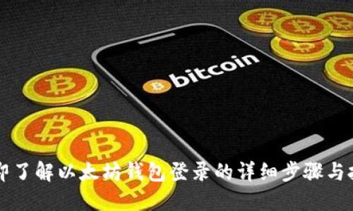 立即了解以太坊钱包登录的详细步骤与技巧