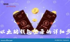 立即了解以太坊钱包登录