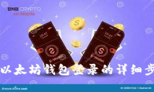 立即了解以太坊钱包登录的详细步骤与技巧