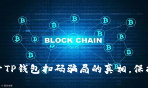 2025必看！揭开TP钱包扫码骗局的真相，保护你的数字资产