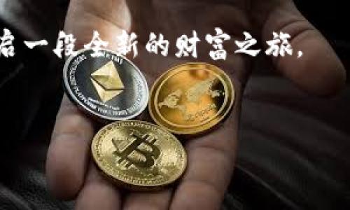 虚拟币钱包是否有公户？

在当前数字货币快速发展的背景下，虚拟币钱包成为了人们关注的焦点之一。越来越多的人开始投资和使用数字货币，这也让人们对如何安全地存储和管理自己的数字资产产生了很多疑问。其中一个常见的问题便是“虚拟币钱包是否有公户？”本文将对虚拟币钱包的类型、公户的定义，以及相关的安全性和使用体验进行深入探讨。

虚拟币钱包的基本概念

虚拟币钱包是用于存储、发送和接收数字货币的工具。不同于传统银行账户，虚拟币钱包并不实际存储货币，而是保存与区块链网络相对应的公钥和私钥。用户的数字资产实际上是记录在区块链上的，这两种密钥则可以让用户对这些资产进行控制。根据存储方式的不同，虚拟币钱包主要分为热钱包和冷钱包。

公户的定义与作用

公户通常指的是公开的账户地址，任何人都可以看到该地址上的余额及交易记录。在区块链的世界中，每个钱包都对应着一个公钥或地址，用户通过公钥可以向指定钱包转账。但需要明确的是，虽然公钥是公开的，能被任何人访问，但私钥则必须严格保密，因为任何知道私钥的人都可以完全控制钱包里的资产。

虚拟币钱包是否具备公户功能？

从广义上来说，虚拟币钱包都具有公户的特性，因为用户在使用钱包时，会生成一个或多个公钥，供他人向该钥的对应地址转账。因此，依照区块链的设计原理，所有的钱包地址（即公户）是可以公开的。然而，在实际应用中，不同的钱包服务商可能会提供多种形式的账户，包括公户和私户（即仅供用户私人使用的账户）。

不同类型钱包的公户特点

1. **热钱包**：热钱包通常是连接到互联网的电子钱包，方便用户随时随地进行数字货币交易。这种钱包通常会提供一个公户，让用户能够简单快速地接收资金。由于它们在线存储，因此相对较为安全，但也更容易受到黑客攻击的威胁。

2. **冷钱包**：冷钱包则是一种离线的存储方式，通常用于长期保存相对较大规模的数字资产。由于冷钱包不连网，相比热钱包具有更高的安全性。冷钱包中的公户同样可以被外界访问，但由于不常用，用户通常不会频繁地提供这种公户。

3. **多重签名钱包**：多重签名钱包是一种需要多个密钥才能对资产进行交易的安全技术。在这种钱包中，公户的特性更为明显，因为只有提供了足够的私钥，才能进行资金的转移。因此，这种方式在安全性上提供了额外的保障。

虚拟币钱包中的公户管理

管理虚拟币钱包中的公户同样是非常重要的一环。首先，用户需要清楚自己的公户地址，以便于进行转账和接收数字资产。其次，了解和监控公户的交易记录也是十分必要的，通过区块链浏览器，用户可以立即查看任何公户的交易情况。在这一过程中，用户务必要保持警惕，确保公户信息不会被恶意第三方获知。

虚拟币钱包安全性的考虑

在讨论公户的同时，关于安全性的问题同样引人关注。虽然公户本身是公开的，但私钥却是保护数字资产的重要防线。用户一定要妥善保管自己的私钥，并避免在不安全的环境中进行交易。此外，使用双重身份验证（2FA）等安全措施，能够进一步降低资产被盗的风险。

总结

总体而言，虚拟币钱包具有公户的特性，而如何利用这一功能进行合理的资产管理才是用户需要关注的重点。随着数字货币技术的不断进步，安全、便捷的公户管理将成为用户体验的核心。因此，了解不同类型钱包的特性，并采取相应的安全措施，将有助于用户有效维护自己的数字资产。

未来展望

展望未来，虚拟币钱包及其公户功能将面临更大的发展机遇。随着区块链技术的日渐成熟，用户对数字资产管理的需求将日益增长。相应地，越来越多的创新钱包服务将应运而生，为用户提供安全高效的数字资产管理方案。在如此快速变化的领域中，保持学习和适应的能力，将是保障投资安全与财富增长的关键。

在此过程中，用户不仅要关注先进的技术，还要意识到自身的责任和风险。有效掌握虚拟币钱包的使用方法，谨慎管理公户，将为每位数字资产投资者开启一段全新的财富之旅。

虚拟币钱包, 公户, 数字资产, 安全性/guanjianci 
立即了解：虚拟币钱包公户解析及安全管理2025必看