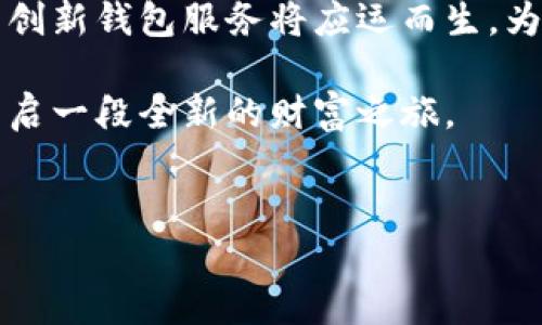 虚拟币钱包是否有公户？

在当前数字货币快速发展的背景下，虚拟币钱包成为了人们关注的焦点之一。越来越多的人开始投资和使用数字货币，这也让人们对如何安全地存储和管理自己的数字资产产生了很多疑问。其中一个常见的问题便是“虚拟币钱包是否有公户？”本文将对虚拟币钱包的类型、公户的定义，以及相关的安全性和使用体验进行深入探讨。

虚拟币钱包的基本概念

虚拟币钱包是用于存储、发送和接收数字货币的工具。不同于传统银行账户，虚拟币钱包并不实际存储货币，而是保存与区块链网络相对应的公钥和私钥。用户的数字资产实际上是记录在区块链上的，这两种密钥则可以让用户对这些资产进行控制。根据存储方式的不同，虚拟币钱包主要分为热钱包和冷钱包。

公户的定义与作用

公户通常指的是公开的账户地址，任何人都可以看到该地址上的余额及交易记录。在区块链的世界中，每个钱包都对应着一个公钥或地址，用户通过公钥可以向指定钱包转账。但需要明确的是，虽然公钥是公开的，能被任何人访问，但私钥则必须严格保密，因为任何知道私钥的人都可以完全控制钱包里的资产。

虚拟币钱包是否具备公户功能？

从广义上来说，虚拟币钱包都具有公户的特性，因为用户在使用钱包时，会生成一个或多个公钥，供他人向该钥的对应地址转账。因此，依照区块链的设计原理，所有的钱包地址（即公户）是可以公开的。然而，在实际应用中，不同的钱包服务商可能会提供多种形式的账户，包括公户和私户（即仅供用户私人使用的账户）。

不同类型钱包的公户特点

1. **热钱包**：热钱包通常是连接到互联网的电子钱包，方便用户随时随地进行数字货币交易。这种钱包通常会提供一个公户，让用户能够简单快速地接收资金。由于它们在线存储，因此相对较为安全，但也更容易受到黑客攻击的威胁。

2. **冷钱包**：冷钱包则是一种离线的存储方式，通常用于长期保存相对较大规模的数字资产。由于冷钱包不连网，相比热钱包具有更高的安全性。冷钱包中的公户同样可以被外界访问，但由于不常用，用户通常不会频繁地提供这种公户。

3. **多重签名钱包**：多重签名钱包是一种需要多个密钥才能对资产进行交易的安全技术。在这种钱包中，公户的特性更为明显，因为只有提供了足够的私钥，才能进行资金的转移。因此，这种方式在安全性上提供了额外的保障。

虚拟币钱包中的公户管理

管理虚拟币钱包中的公户同样是非常重要的一环。首先，用户需要清楚自己的公户地址，以便于进行转账和接收数字资产。其次，了解和监控公户的交易记录也是十分必要的，通过区块链浏览器，用户可以立即查看任何公户的交易情况。在这一过程中，用户务必要保持警惕，确保公户信息不会被恶意第三方获知。

虚拟币钱包安全性的考虑

在讨论公户的同时，关于安全性的问题同样引人关注。虽然公户本身是公开的，但私钥却是保护数字资产的重要防线。用户一定要妥善保管自己的私钥，并避免在不安全的环境中进行交易。此外，使用双重身份验证（2FA）等安全措施，能够进一步降低资产被盗的风险。

总结

总体而言，虚拟币钱包具有公户的特性，而如何利用这一功能进行合理的资产管理才是用户需要关注的重点。随着数字货币技术的不断进步，安全、便捷的公户管理将成为用户体验的核心。因此，了解不同类型钱包的特性，并采取相应的安全措施，将有助于用户有效维护自己的数字资产。

未来展望

展望未来，虚拟币钱包及其公户功能将面临更大的发展机遇。随着区块链技术的日渐成熟，用户对数字资产管理的需求将日益增长。相应地，越来越多的创新钱包服务将应运而生，为用户提供安全高效的数字资产管理方案。在如此快速变化的领域中，保持学习和适应的能力，将是保障投资安全与财富增长的关键。

在此过程中，用户不仅要关注先进的技术，还要意识到自身的责任和风险。有效掌握虚拟币钱包的使用方法，谨慎管理公户，将为每位数字资产投资者开启一段全新的财富之旅。

虚拟币钱包, 公户, 数字资产, 安全性/guanjianci 
立即了解：虚拟币钱包公户解析及安全管理2025必看