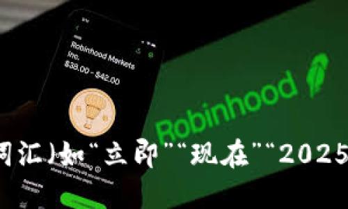 思考一个的，加入时间敏感词汇（如“立即”“现在”“2025必看”），促使读者点击，放进