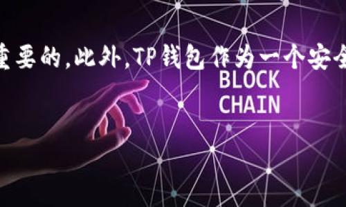 如何在电脑上连接TP钱包：完美指南

在数字资产的管理与交易中，TP钱包以其安全性和易用性受到了众多用户的青睐。随着区块链技术的发展，越来越多的人开始关注如何在电脑上有效地连接TP钱包，以便更好地进行加密货币交易和管理。在这篇文章中，我们将为您提供一个详细的指南，确保您顺利地在电脑上连接TP钱包，并充分利用其众多功能。

第一步：下载与安装TP钱包

首先，您需要确保已经在您的电脑上下载安装TP钱包。从TP钱包的官方网站上下载最新版本是最为安全的选择。在安装之前，请检查您的操作系统版本与TP钱包的兼容性，以确保安装过程顺利。

安装完成后，您需要启动TP钱包程序。在此过程中，TP钱包会要求您创建一个新的钱包或导入一个已有的钱包。如果您尚未拥有钱包，可以简单点击“创建钱包”，按照系统提示设置安全密码，并备份您的助记词，这一步至关重要，因为这是您恢复钱包的唯一凭证。

第二步：选择连接方式

TP钱包可以通过多种方式连接到您的电脑。例如，您可以直接使用手机上的TP钱包应用，通过扫描二维码的方式连接到电脑。选择这种方法的用户应该在手机上打开TP钱包应用，找到“连接设备”或“扫码连接”功能。

此外，您也可以通过TP钱包的浏览器扩展程序来连接。使用浏览器扩展的用户需要在TP钱包的官方网站上下载适合自己浏览器的扩展，一旦安装完成，您只需按照指示登录您的TP钱包即可。这种连接方式通常更加直观，适合那些在浏览器中频繁进行加密资产交易的用户。

第三步：连接过程详解

一旦选择了连接方式，您只需按照系统提示进行操作即可。如果您选择了扫码连接，您需要用手机的TP钱包扫描电脑屏幕上的二维码。该二维码通常会在TP钱包的界面上显示。确保您的手机能够正常摄像头权限，以便顺利完成扫码。

如果您使用的是浏览器扩展，您只需在扩展的界面中输入您的钱包地址和密码后，即可完成连接。此时，您将能够在电脑上查看您的数字资产，并进行相关的交易。

第四步：验证连接成功

在成功连接TP钱包后，您需要进行一次验证。通常，TP钱包会在您的手机上发送一条通知，以确认此次连接请求。请确保对此请求进行核实，以免不必要的损失。通过手机接受到的通知，您可以确认是否是您本人的操作，从而加强安全性。

一旦验证成功，您将看到您的钱包余额，以及可用的各种功能。此时，您可以顺利执行各种操作，包括发送、接收数字货币等。但在此过程中，请保持谨慎，确保是在安全的网络环境下进行操作。

第五步：进行交易与管理资产

在成功连接TP钱包后，您可以开始交易和管理您的数字资产。TP钱包界面友好，您可以很容易找到发送、接收、查看交易记录等功能。因此，无论您是新手还是资深交易者，都能快速上手。在进行每笔交易时，请仔细核对每一项信息，包括地址、交易金额等，确保一切无误。

第六步：常见问题解答

在使用TP钱包的过程中，可能会遇到一些常见问题。以下是一些常见问题及其解决方案：

strong1. 如何找回丢失的助记词？/strongbr
不幸的是，如果您丢失了助记词，您的钱包将无法恢复。因此，确保在创建钱包时照片备份助记词，并将其保存在安全的地方。

strong2. 我的TP钱包无法连接到电脑怎么办？/strongbr
首先确认网络连接是否正常，若仍无法连接，尝试重新启动TP钱包或重新安装扩展程序。在必要时，您可以咨询TP钱包的客服支持。

strong3. 可以同时在多个设备上操作同一钱包吗？/strongbr
是的，您可以在多个设备上使用同一TP钱包。在每个设备上连接时，请确保完成身份验证，并保持安全。

总结

通过以上步骤，我们详细介绍了如何在电脑上连接TP钱包。无论您是加密货币的初学者还是拥有一定经验的用户，了解这些基本操作都是至关重要的。此外，TP钱包作为一个安全、便捷的数字资产管理工具，将极大地方便您的日常交易和资产管理。希望本指南能够帮助您顺利连接TP钱包，享受安全、便捷的数字货币世界。

TP钱包, 数字资产, 区块链, 加密货币/guanjianci
立即连接TP钱包！2025必看电脑使用指南