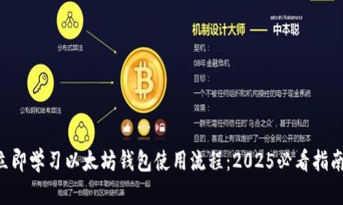 立即学习以太坊钱包使用流程：2025必看指南！