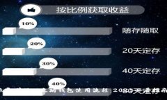 立即学习以太坊钱包使用