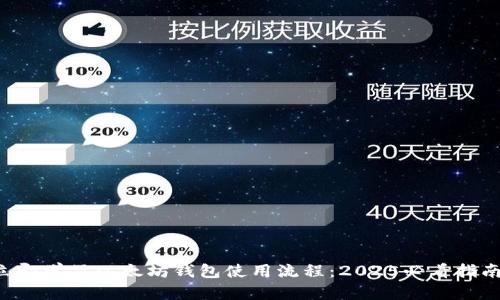 立即学习以太坊钱包使用流程：2025必看指南！