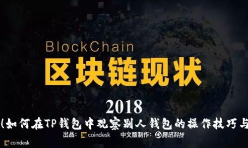 立即揭秘！如何在TP钱包中观察别人钱包的操作技巧与注意事项