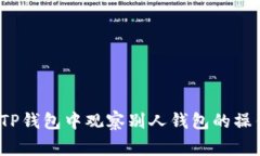 立即揭秘！如何在TP钱包中