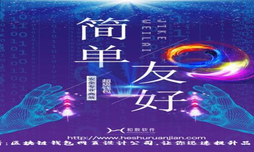 2025必看：区块链钱包网页设计公司，让你迅速提升品牌竞争力！