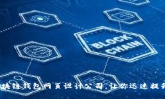 2025必看：区块链钱包网页