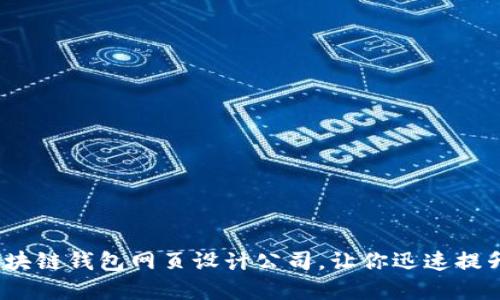 2025必看：区块链钱包网页设计公司，让你迅速提升品牌竞争力！