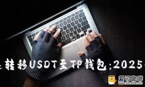如何快速转移USDT至TP钱包：2025必看指南