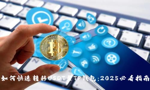 如何快速转移USDT至TP钱包：2025必看指南