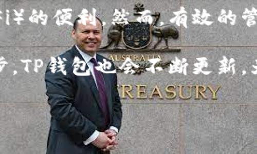 在区块链和加密货币的世界中，合约地址是非常重要的一个概念，尤其是在使用数字钱包时。TP钱包（TokenPocket）作为一个多链数字资产钱包，其操作过程可能会让一些用户感到困惑。下面将详细介绍TP钱包中合约地址应该填在哪里以及相关的一些注意事项。

什么是合约地址？

合约地址是指在区块链上部署的智能合约的唯一地址。它类似于你的银行账户号码，但是它代表的是一个可以执行特定功能的合约。以太坊和其他大多数智能合约平台都使用合约地址来识别和调用智能合约。每当用户想与某个去中心化应用（DApp）或进行代币交易时，合约地址就显得尤为重要。

为何需要在TP钱包中填写合约地址？

在TP钱包中填写合约地址主要是为了使用或交易特定的代币。例如，如果你想通过TP钱包添加一个新的自定义代币，你需要提供其合约地址。TP钱包会使用这个合约地址来找到代币的相关信息，例如代币名称、符号和总供应量等。这样用户就能够在他们的钱包中方便地管理和交易这些代币。

如何在TP钱包中填写合约地址？

在TP钱包中添加合约地址的步骤相对简单。以下是详细的操作步骤：

ol
    li打开TP钱包应用，确保你已经登录到你的账户。/li
    li在主界面，找到“资产”或“钱包”栏目，点击进入。/li
    li在资产页面，你会看到一个“添加代币”或者“自定义代币”的选项，点击这个选项。/li
    li在弹出的窗口中，你需要输入你希望添加的代币的合约地址。在这里，要确保合约地址的正确性，任何错误都会导致代币无法被正确识别。/li
    li除了填写合约地址，可能还需要填写代币的名称和符号。如果TP钱包能够自动识别代币的信息，这一步可能会被省略。/li
    li确认信息无误后，点击“添加”或“确认”按钮，等待系统完成相关操作。/li
/ol

填写合约地址时的注意事项

在填写合约地址时，有几点需要特别注意：

ul
    li合约地址的准确性：确保从可靠的渠道获取合约地址，例如官方的项目网站或知名的区块链探测工具。错误的地址可能导致资金损失。/li
    li确认代币所在链：不同的区块链（如以太坊、币安智能链、TRON等）上的合约地址是不同的，确保你在TP钱包中选择了正确的链。/li
    li及时更新：有些项目可能会更新其合约地址，确保你关注项目的公告，以免因合约迁移而导致代币无法识别。/li
/ul

TP钱包的其他功能

除了可以添加合约地址，TP钱包还提供了许多其他实用的功能，这使得它成为用户管理数字资产的优选工具。

ul
    listrong多链支持：/strongTP钱包支持多个区块链平台，包括以太坊、币安智能链、波场、EOS等，用户可以在一个钱包中管理不同链上的资产。/li
    listrong去中心化交易所（DEX）：/strong用户可以通过TP钱包直接访问去中心化交易所，进行代币交换而不需要依赖中心化平台，享受去中心化的自由。/li
    listrong数字账户管理：/strongTP钱包不仅可以储存代币，还支持NFT的存储与管理，用户还可以参与DeFi项目，赚取利息或参与流动性挖掘。/li
/ul

总结

在TP钱包中填写合约地址是一个管理和交易你数字资产的重要步骤。通过正确地添加合约地址，你可以方便地访问和操作各种代币，享受去中心化金融（DeFi）的便利。然而，有效的管理数字资产不仅在于技术操作，更在于用户对市场的了解和对项目的审慎选择。因此，建议用户在使用TP钱包时多加留意，确保每一步操作的安全与准确性。

从最初的选择合约地址到之后的资产管理，TP钱包为用户提供了一个强大的平台，帮助用户在快速发展的加密市场中立足。未来，随着区块链技术的不断进步，TP钱包也会不断更新，为用户提供更加流畅和安全的使用体验。 

通过以上内容，相信用户在填写TP钱包合约地址时会更加得心应手，也能更好地享受数字资产管理的乐趣与便利。